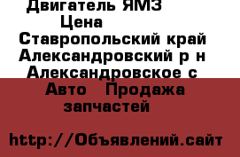 Двигатель ЯМЗ 238  › Цена ­ 80 000 - Ставропольский край, Александровский р-н, Александровское с. Авто » Продажа запчастей   